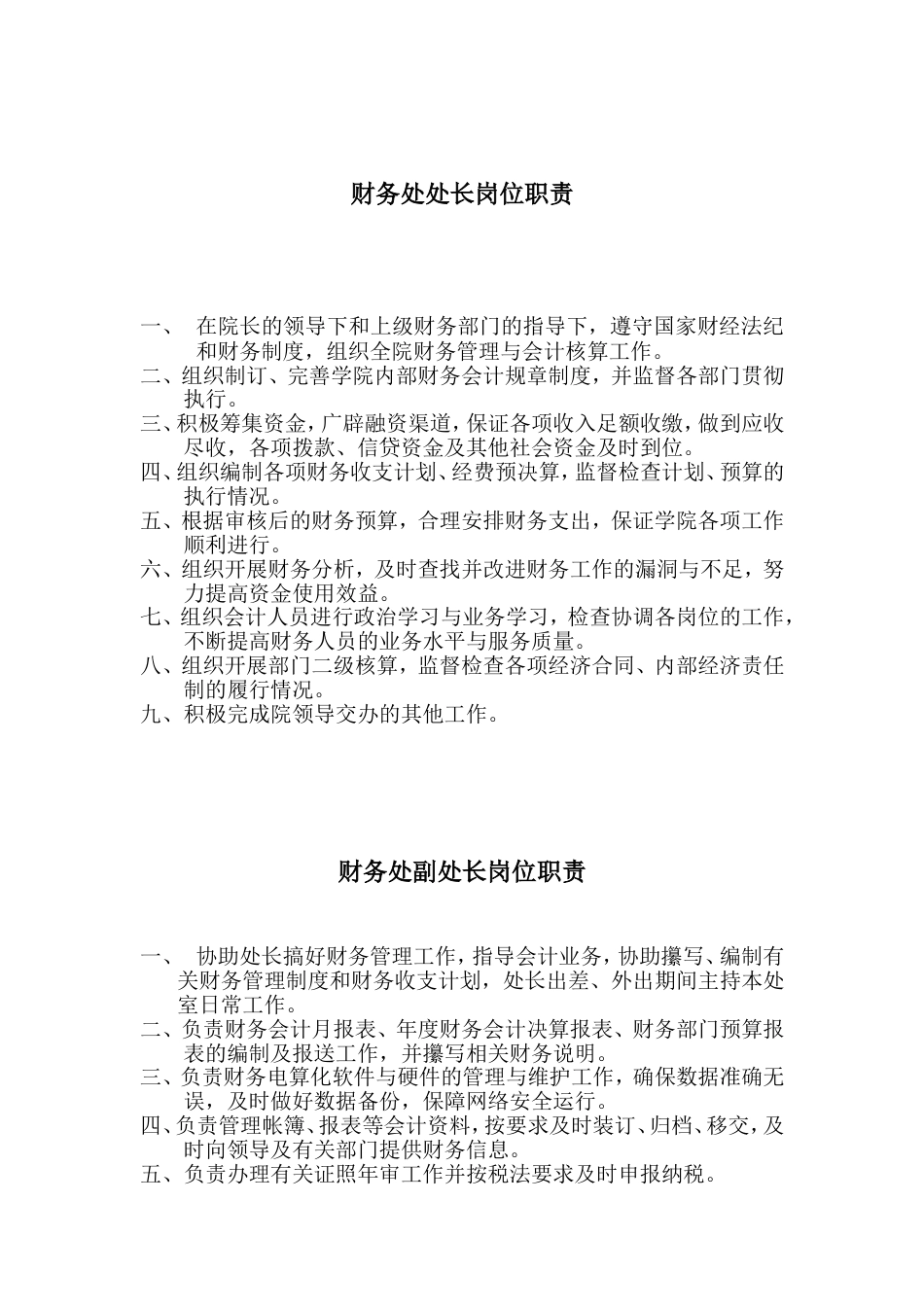 某单位财务处处长岗位职责_第1页