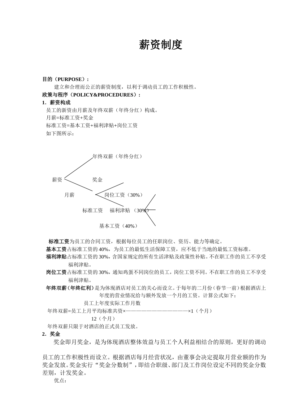 某单位员工薪资制度_第1页