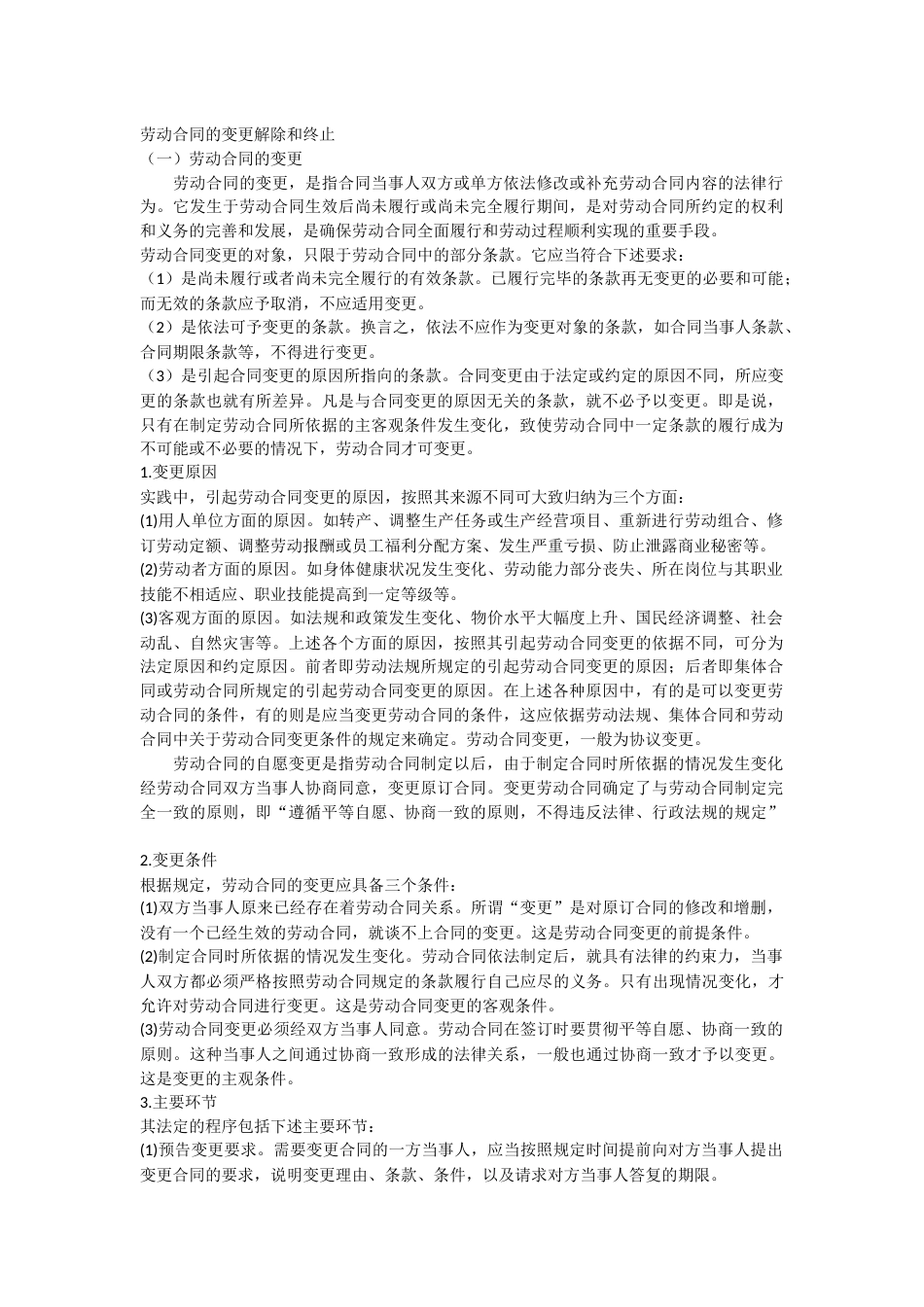 企业管理：劳动合同的变更解除和终止_第1页