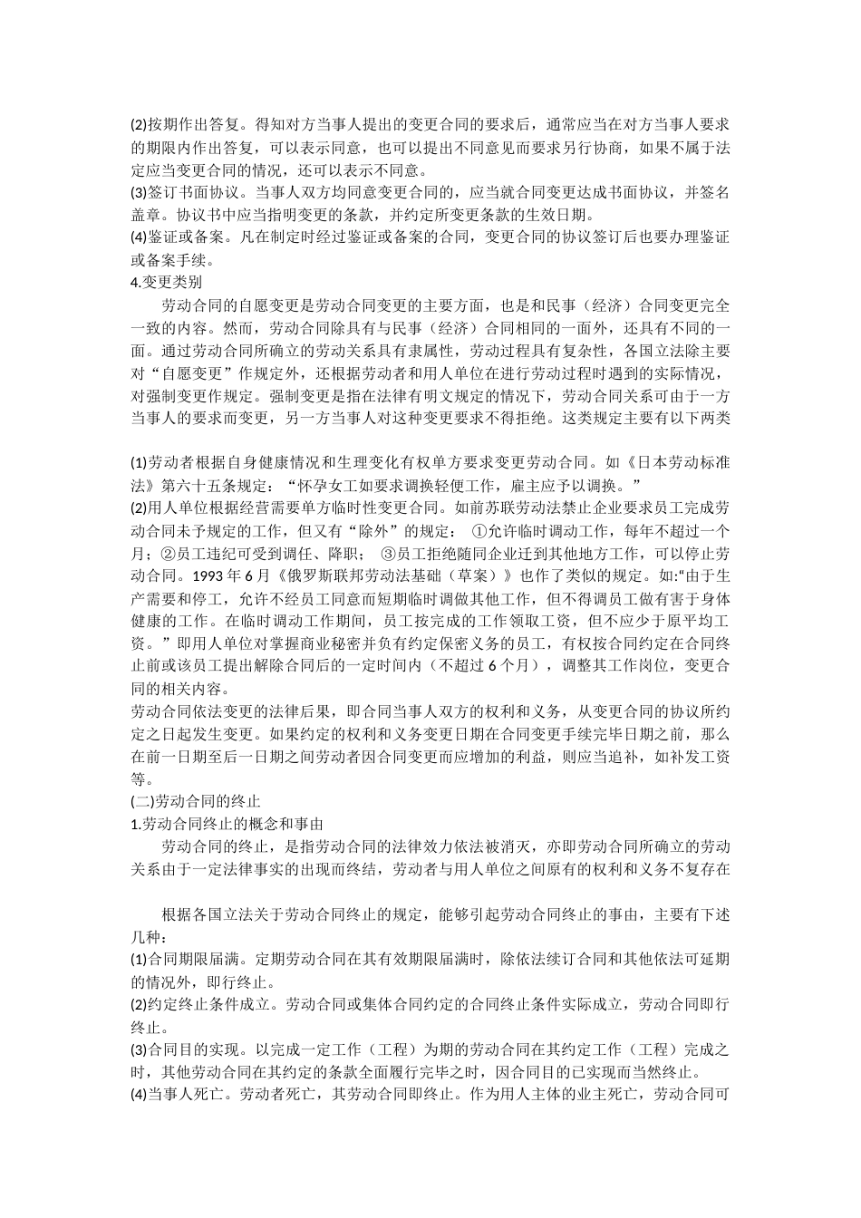 企业管理：劳动合同的变更解除和终止_第2页