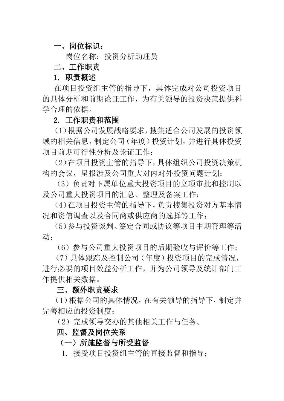 投资分析助理员工作说明书_第1页