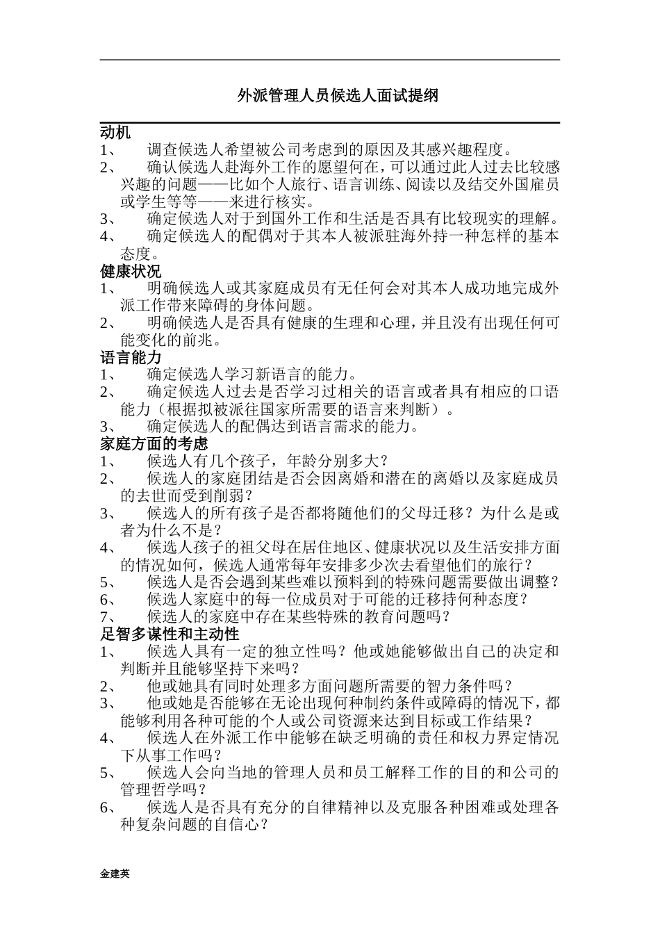 外派管理人员候选人面试提纲_第1页