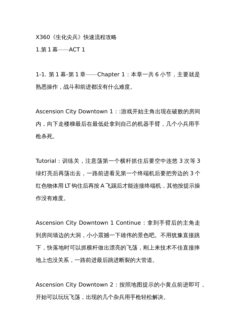 游戏资料：X360《生化尖兵》快速流程攻略_第1页