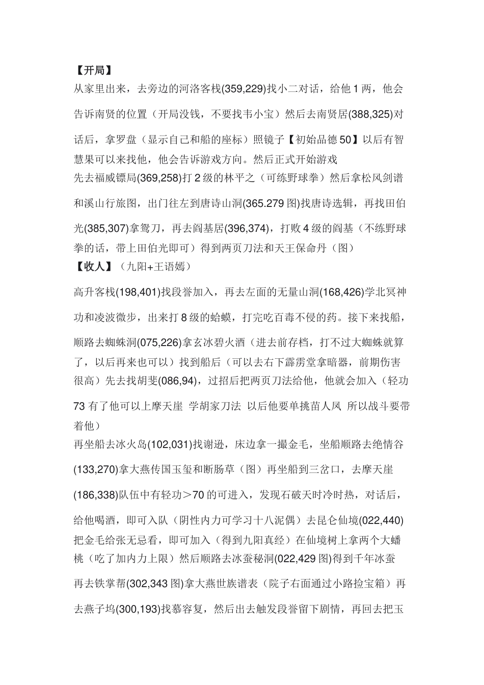 《金庸群侠传》DOS版 剧情流攻略_第1页