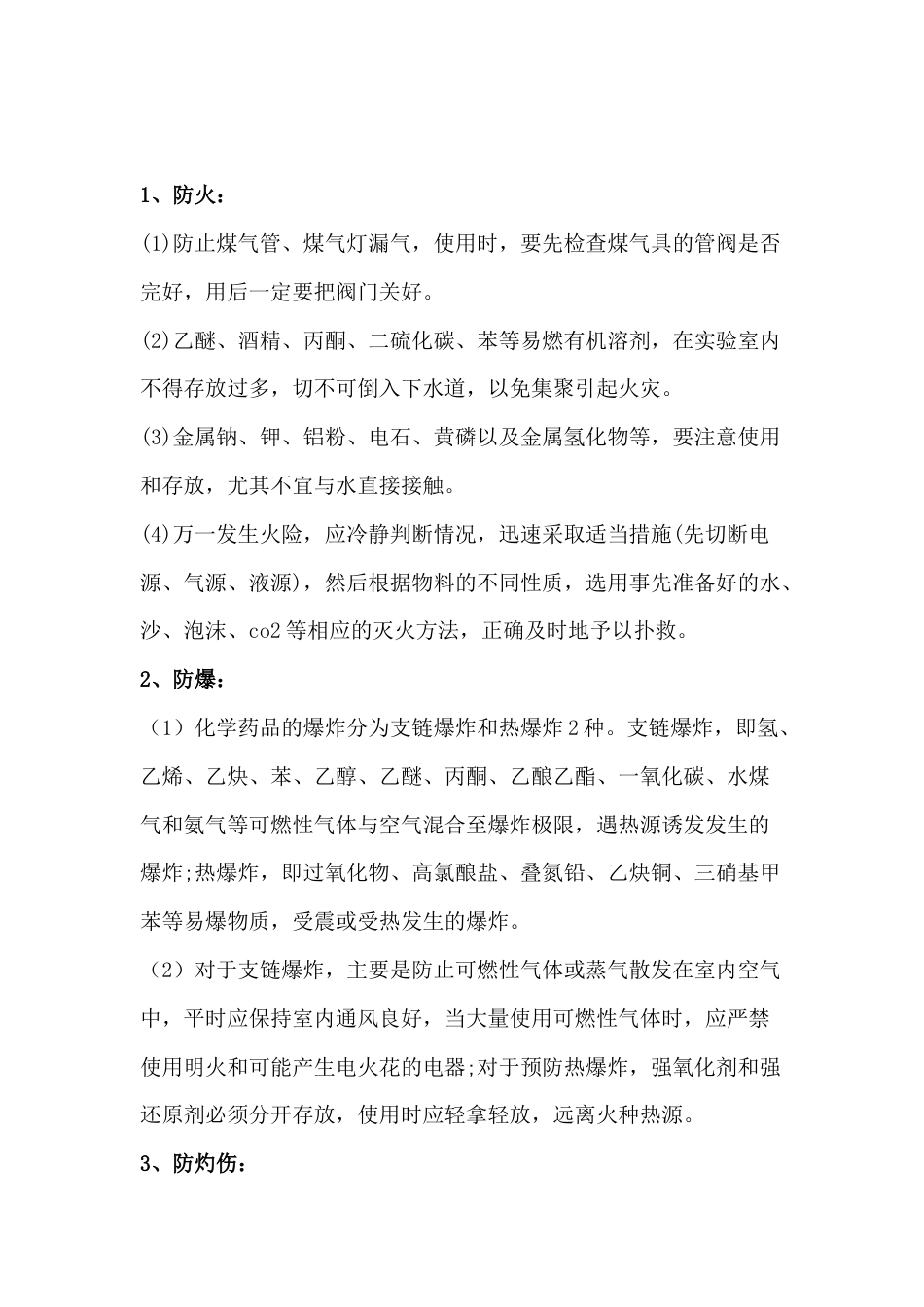 化工实验室安全要领：5防，1处理_第1页