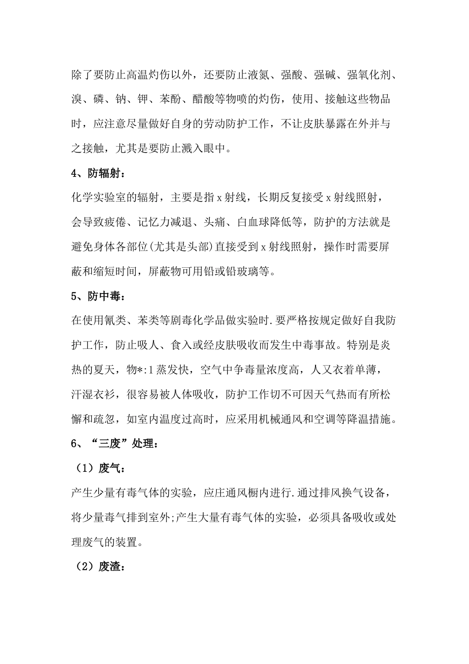 化工实验室安全要领：5防，1处理_第2页