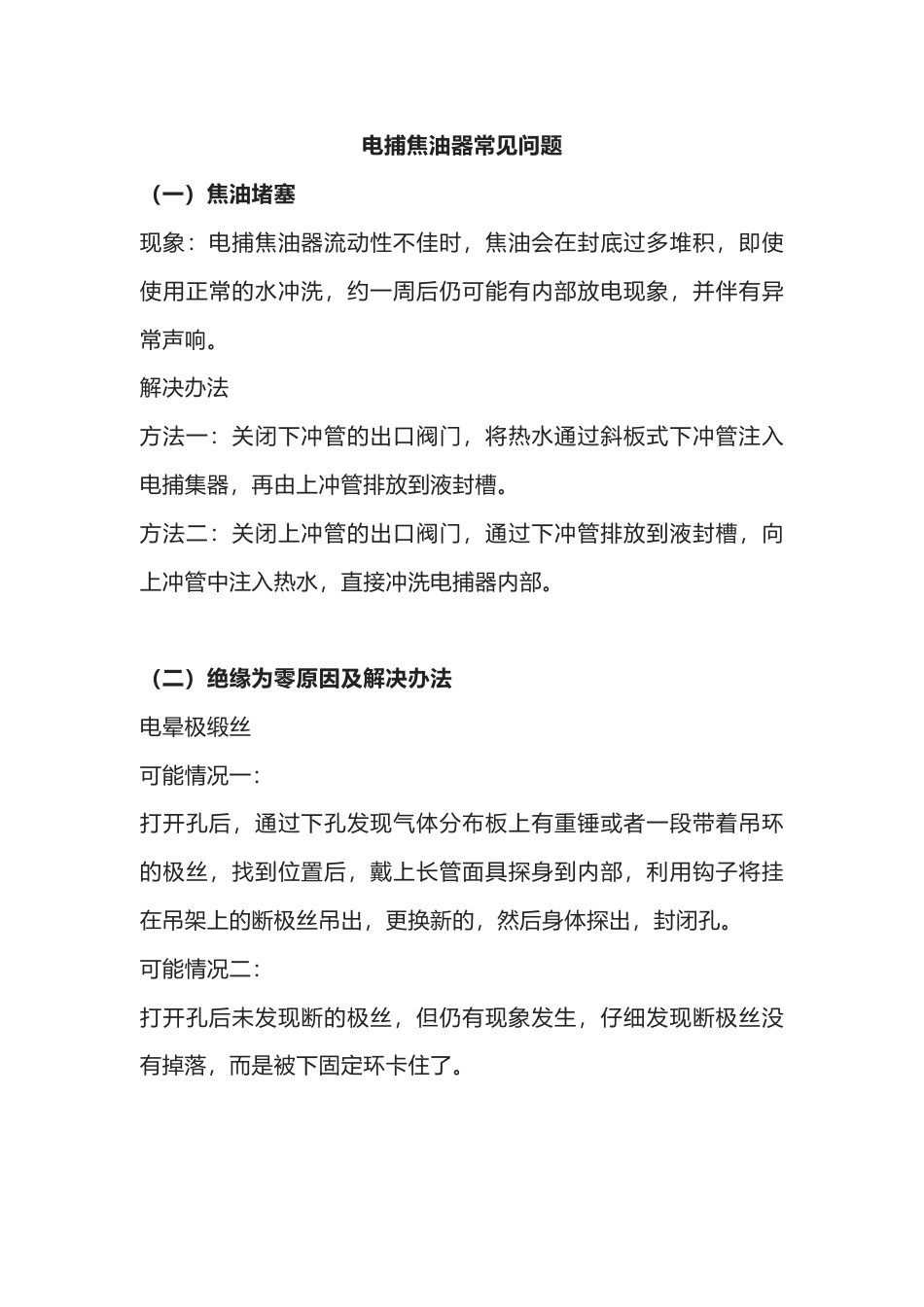 电捕焦油器常见问题_第1页