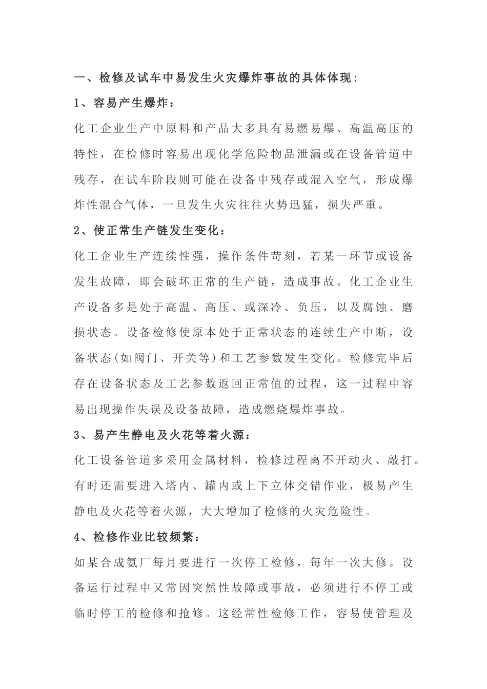 化工企业预防检修和试车中的火灾风险的措施_第1页
