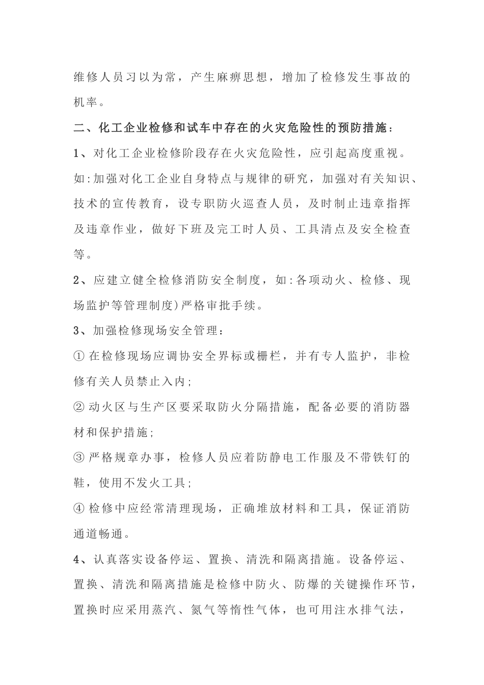 化工企业预防检修和试车中的火灾风险的措施_第2页