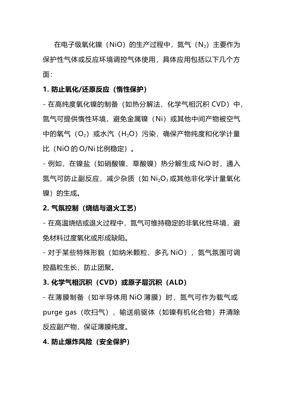 氮气在电子级氧化镍生产中的应用_第1页