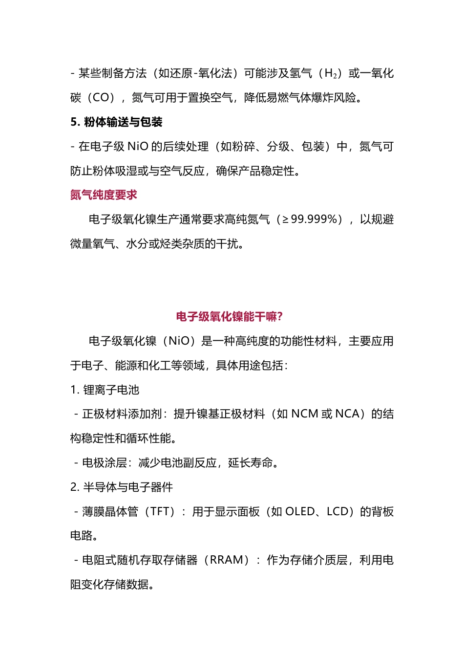 氮气在电子级氧化镍生产中的应用_第2页