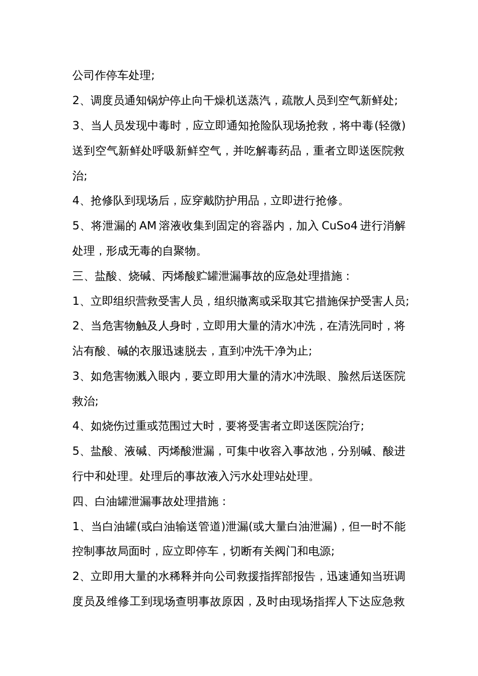 不同化学品泄漏的防控应急处理措施_第2页