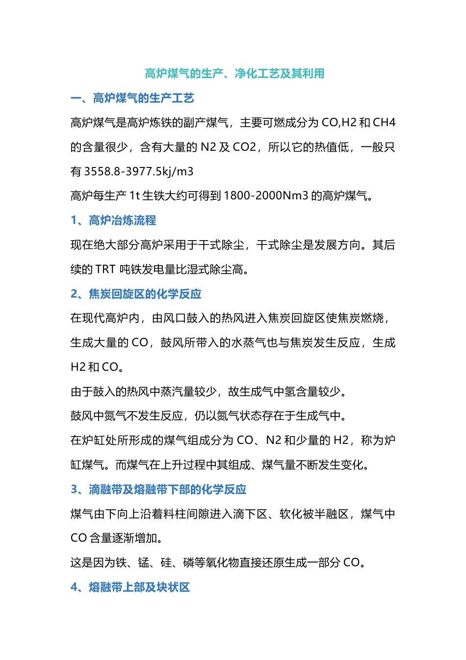 高炉煤气的生产、净化工艺及其利用_第1页