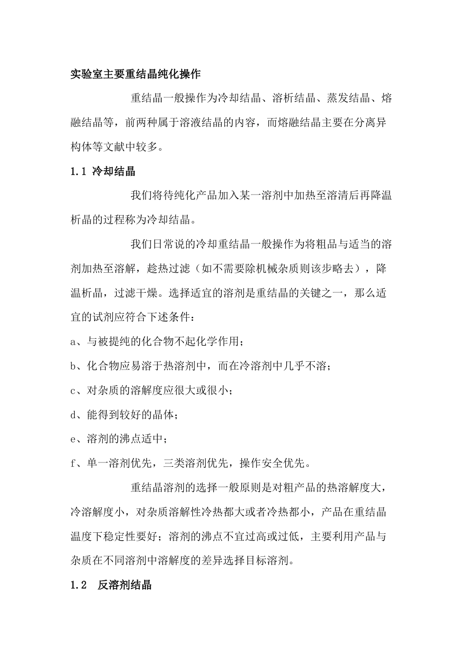 化工培训资料：实验室中常用的纯化方法_第1页