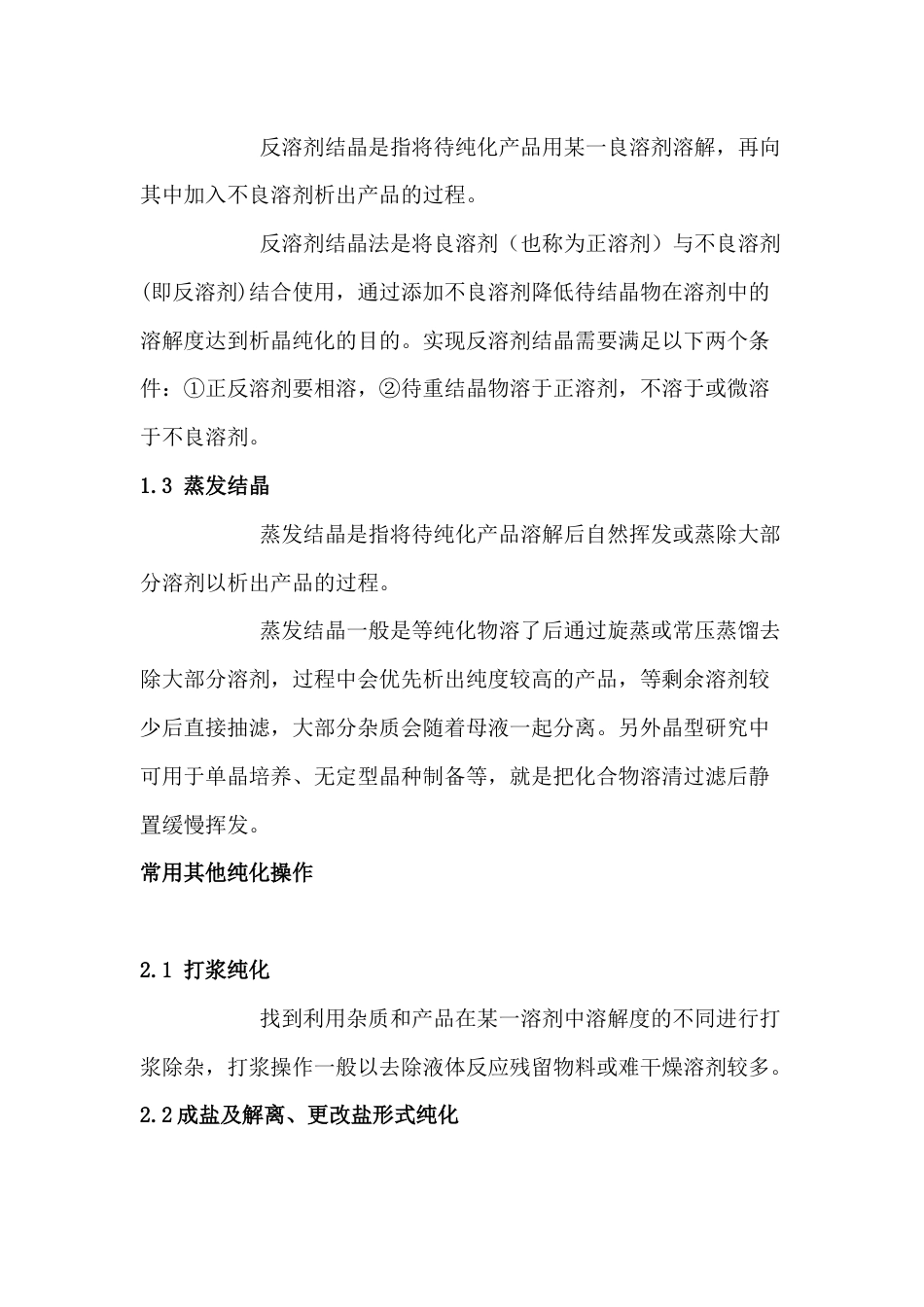 化工培训资料：实验室中常用的纯化方法_第2页