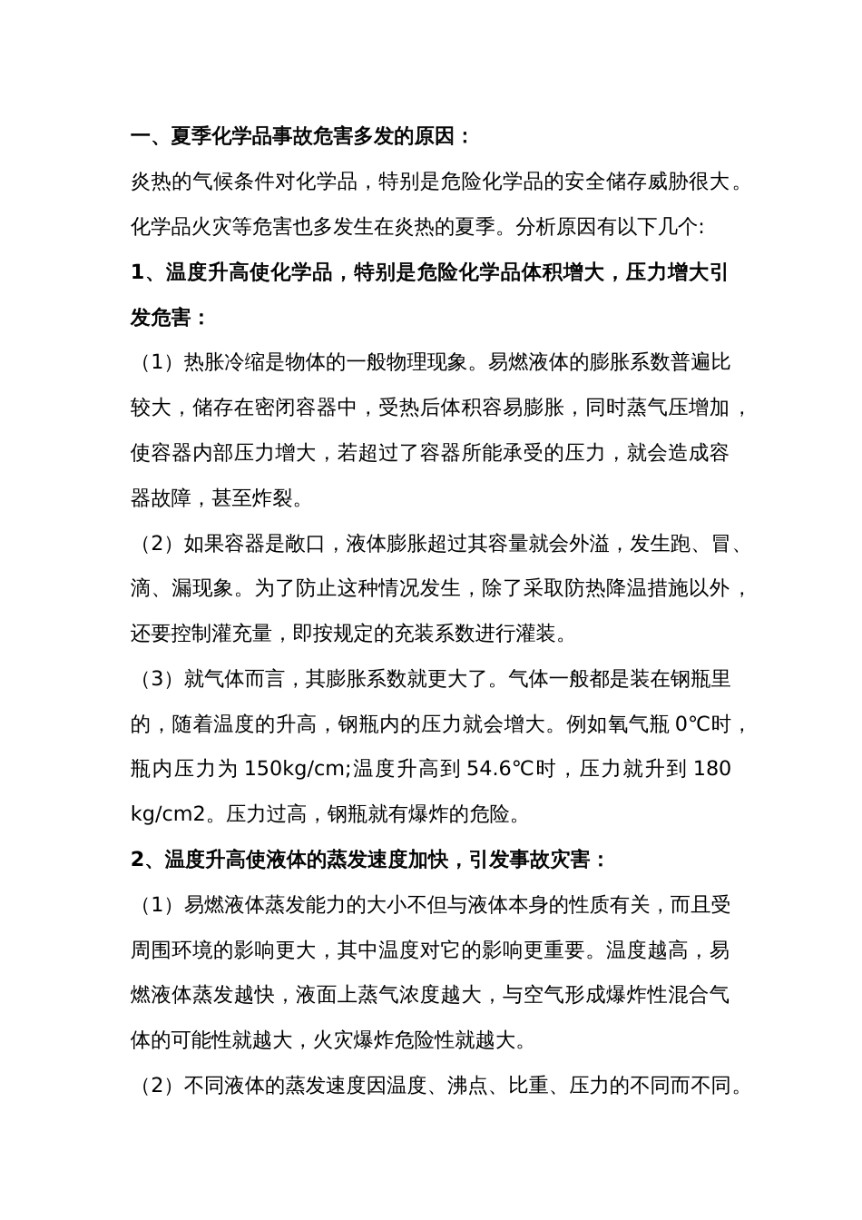 夏季化工企业化学品仓库的安全措施_第1页