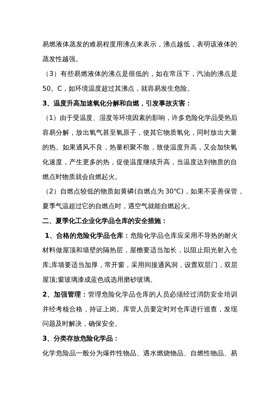 夏季化工企业化学品仓库的安全措施_第2页