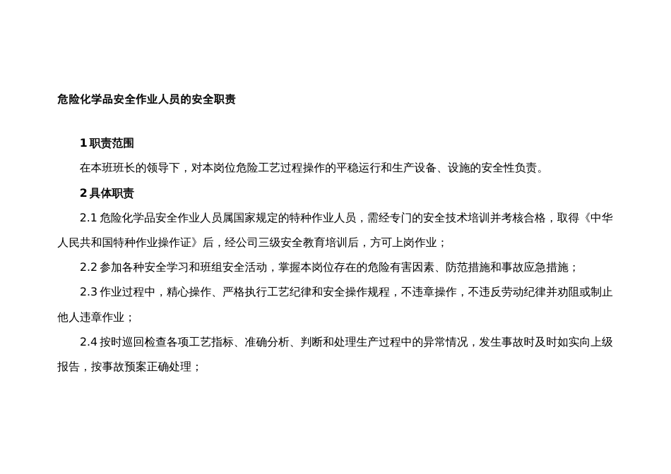 危险化学品安全作业人员的安全职责_第1页