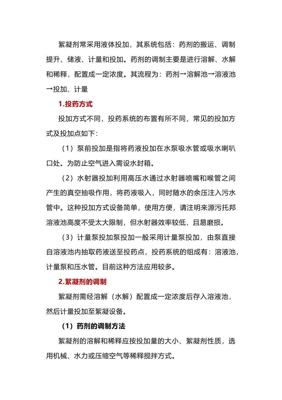絮凝剂的调制及投配_第1页
