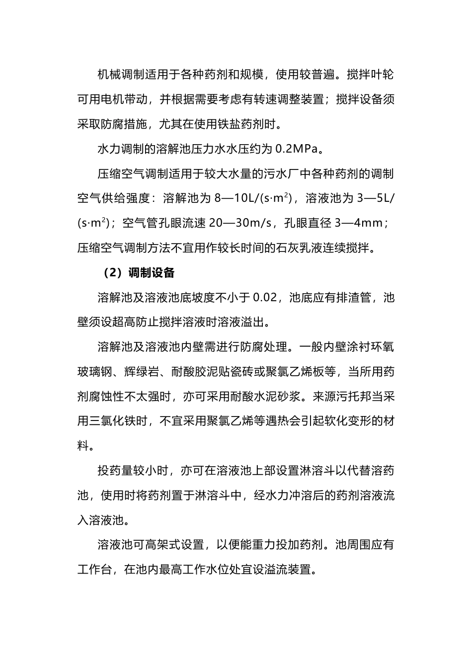 絮凝剂的调制及投配_第2页