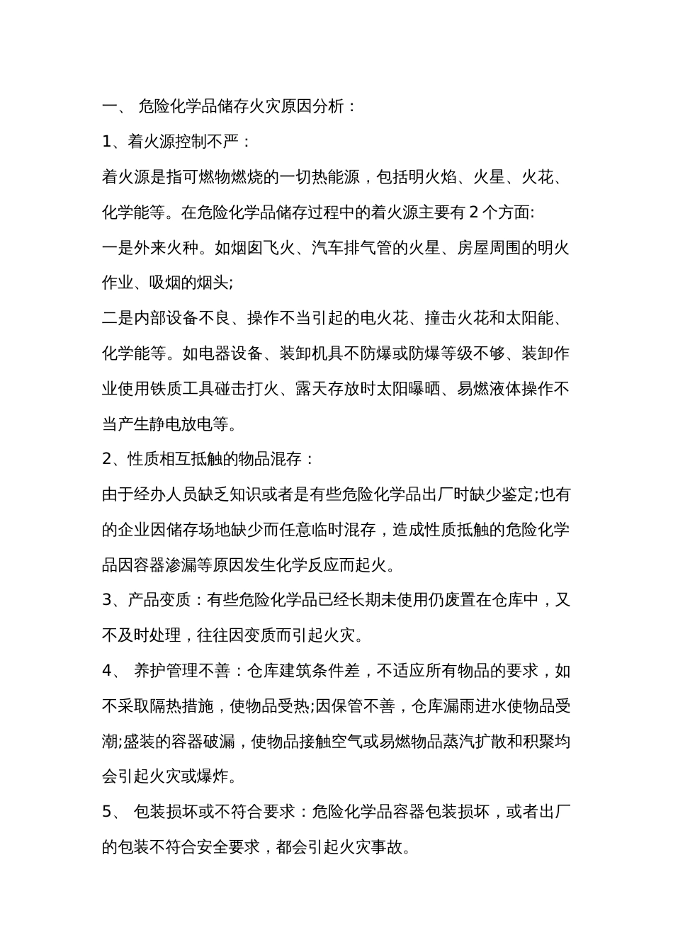 化学品储存区火灾预防措施_第1页