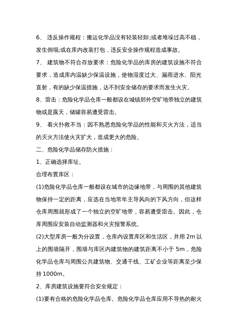 化学品储存区火灾预防措施_第2页