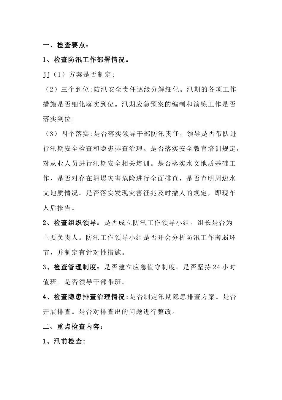 化工企业汛期安全检查的重点检查内容_第1页
