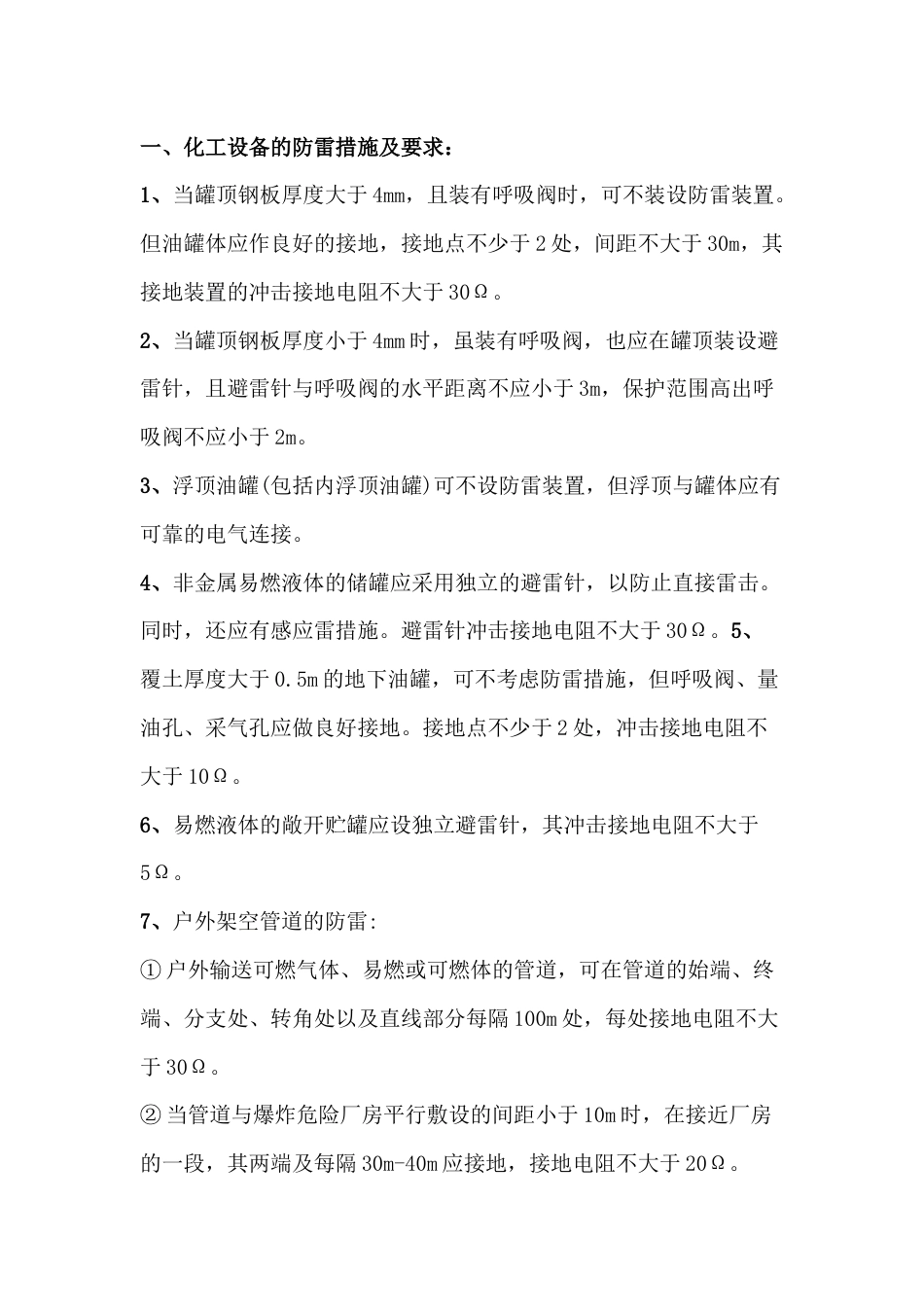 化工企业设备防雷及接地的安全措施_第1页