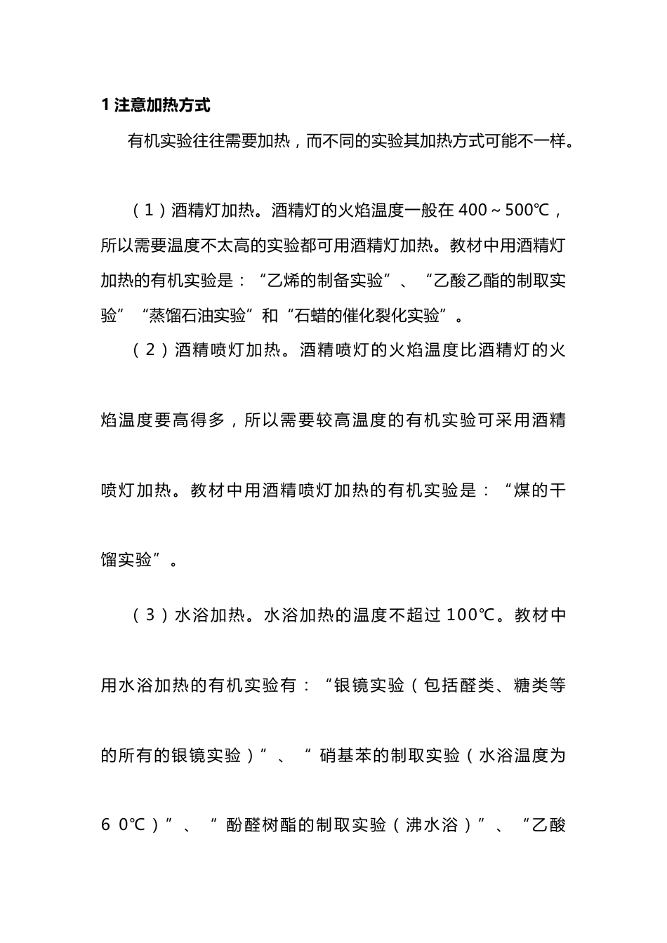 有机化学实验操作注意事项_第1页