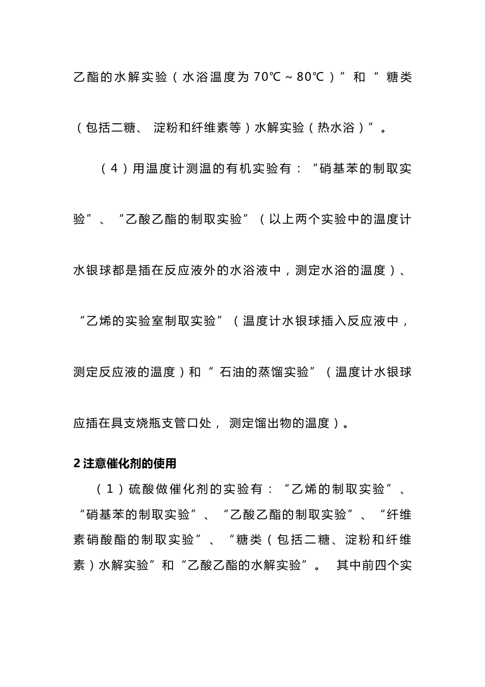 有机化学实验操作注意事项_第2页