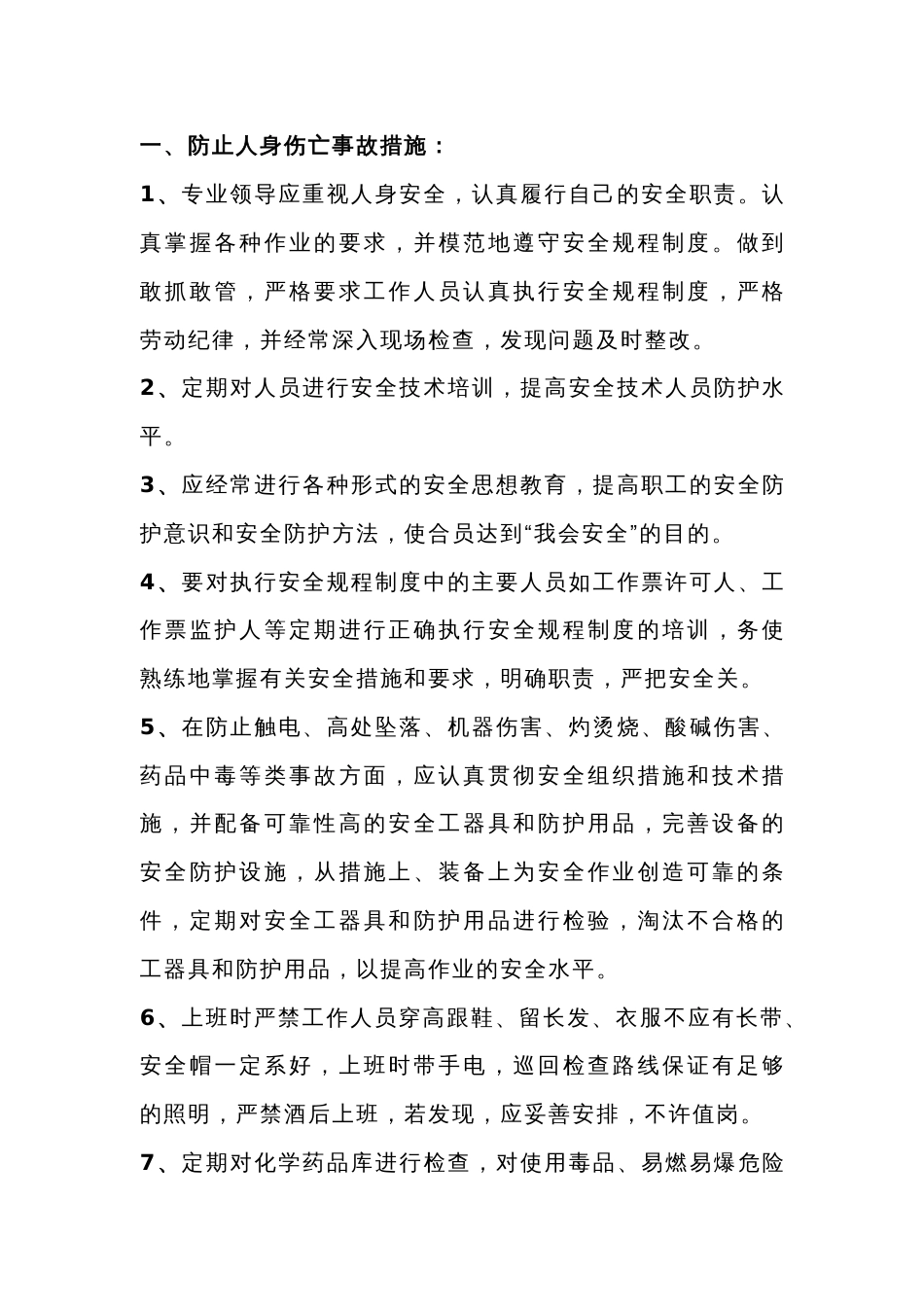 化工企业安全运营基本措施_第1页