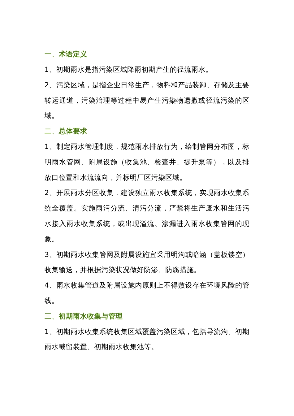 化工培训资料：工业企业雨水排放如何管理_第1页