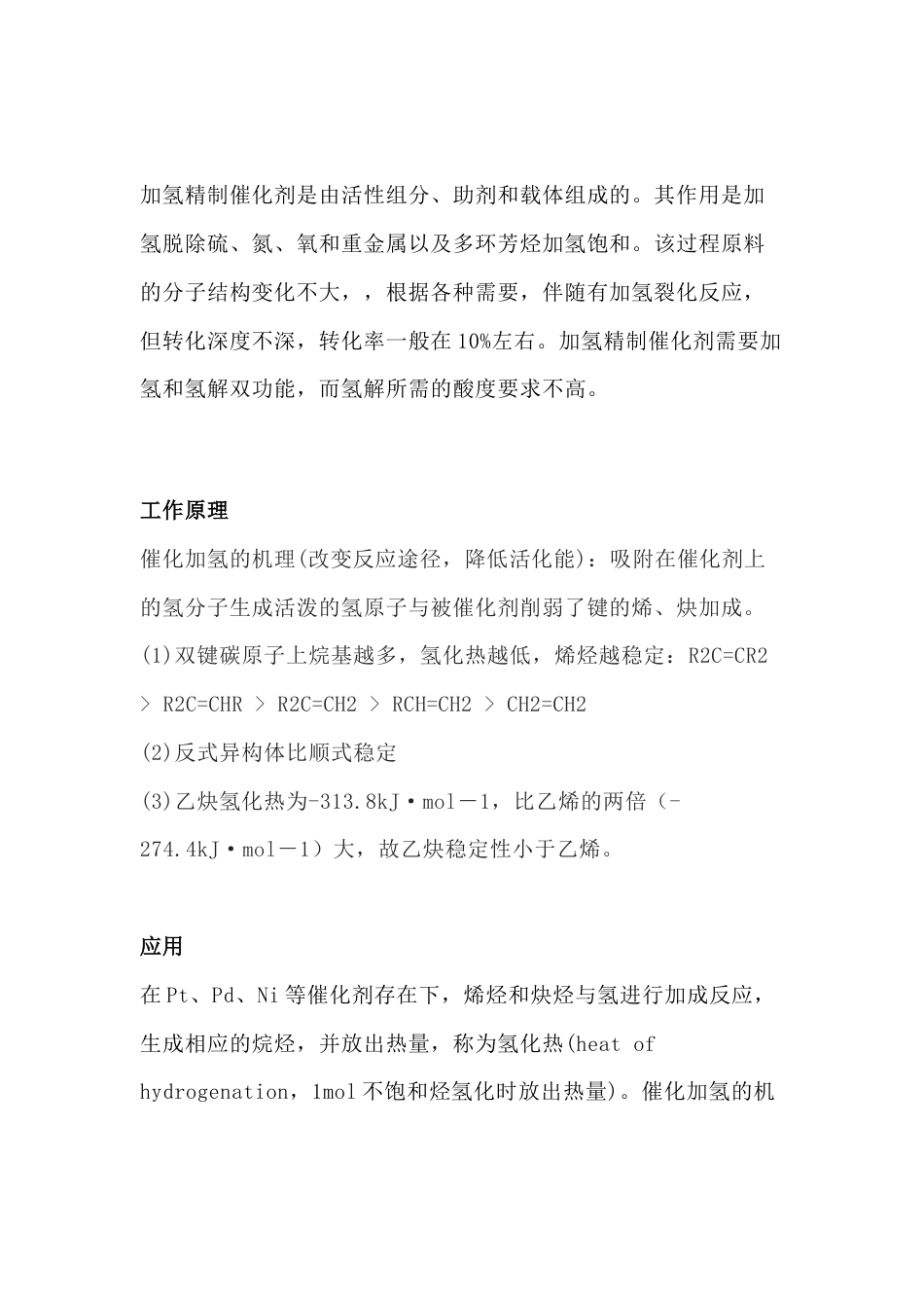 加氢催化剂、加氢反应器工作原理_第1页