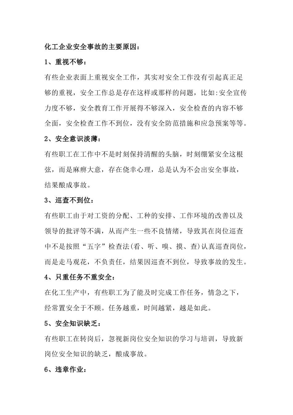 化工企业避免事故发生措施_第1页