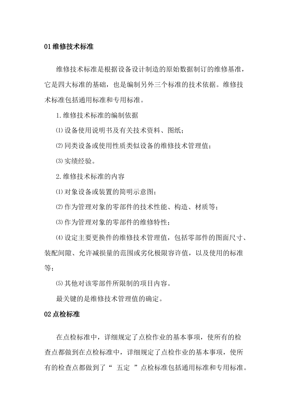 石油化工设备安全运行四大点检标准_第1页