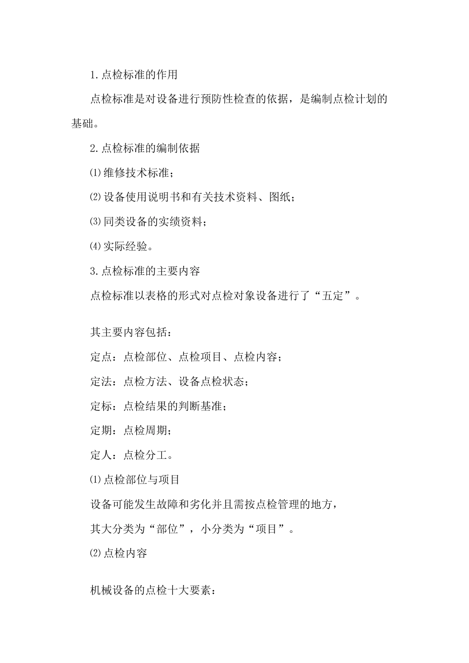 石油化工设备安全运行四大点检标准_第2页