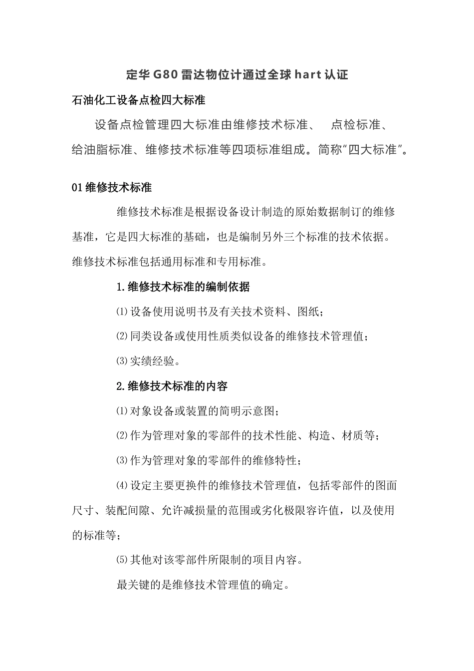 石油化工设备点检四大标准_第1页