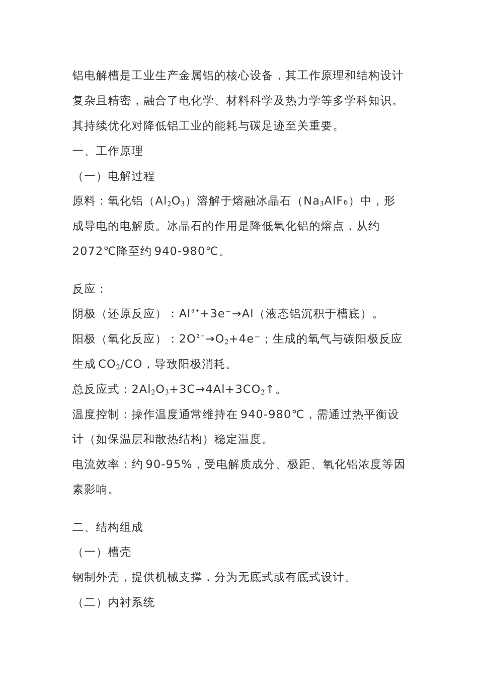 铝电解槽原理、结构_第1页