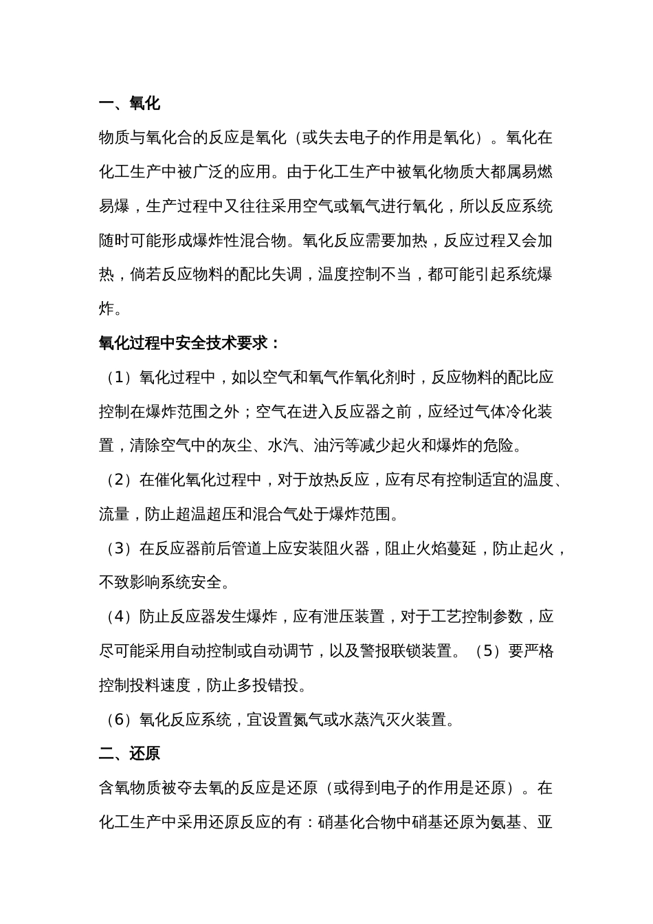 化工生产工艺中常见化学反应及安全技术要求_第1页