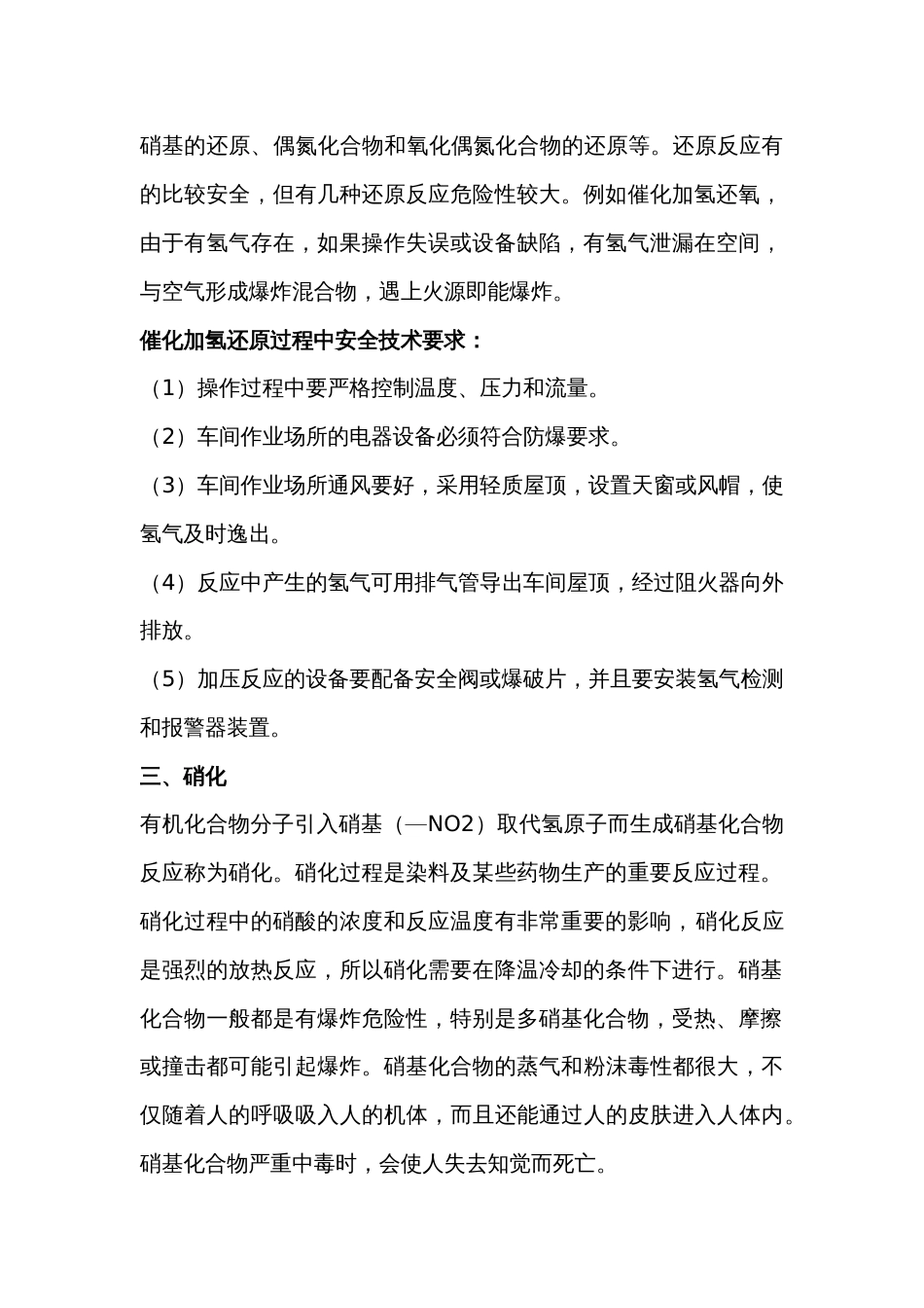 化工生产工艺中常见化学反应及安全技术要求_第2页