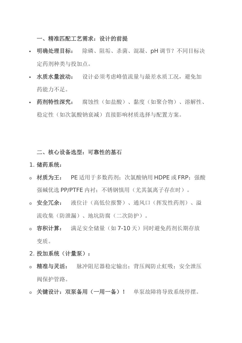 水处理化学加药装置设计注意事项_第1页