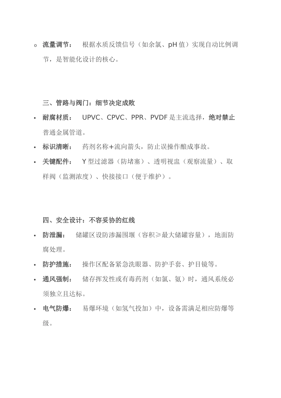 水处理化学加药装置设计注意事项_第2页