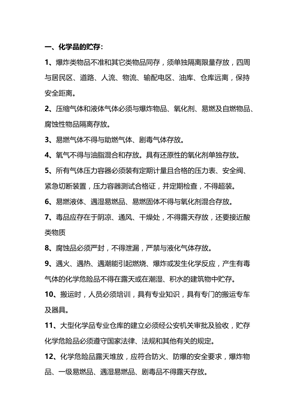 化学品储存及出入库安全管理措施_第1页