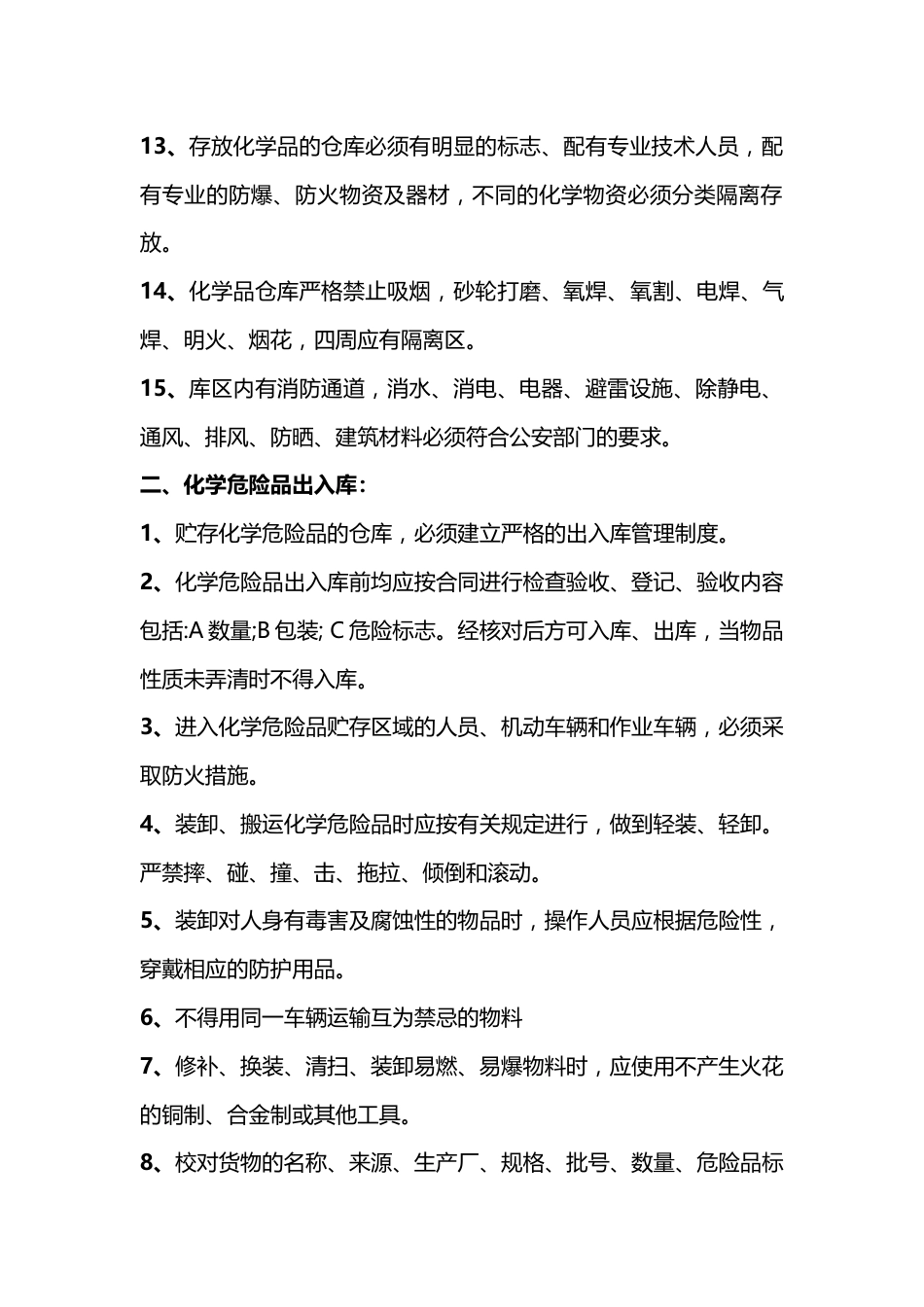化学品储存及出入库安全管理措施_第2页