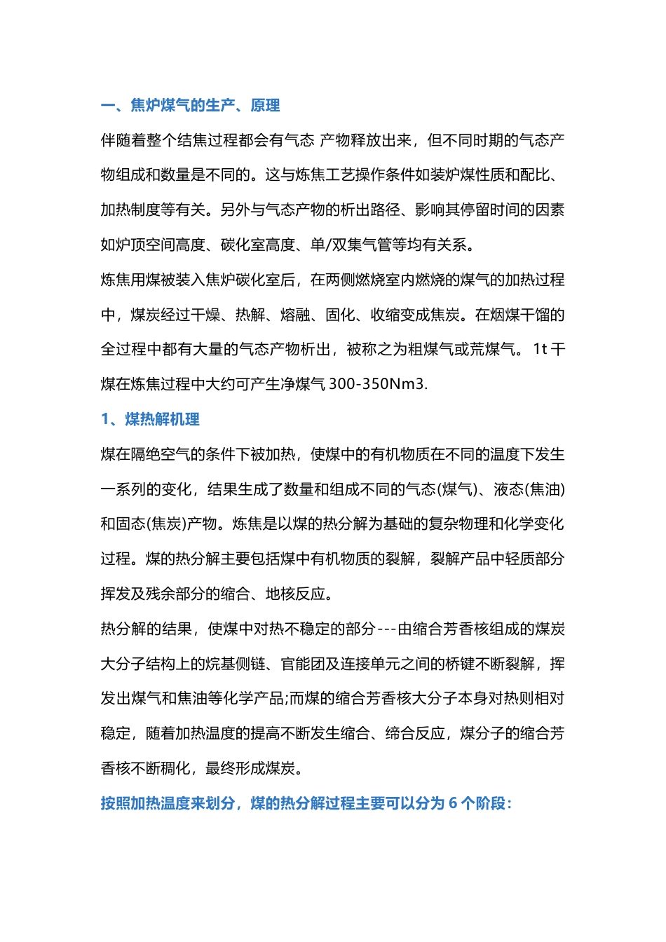 焦炉煤气的生产、净化工艺及其利用_第1页