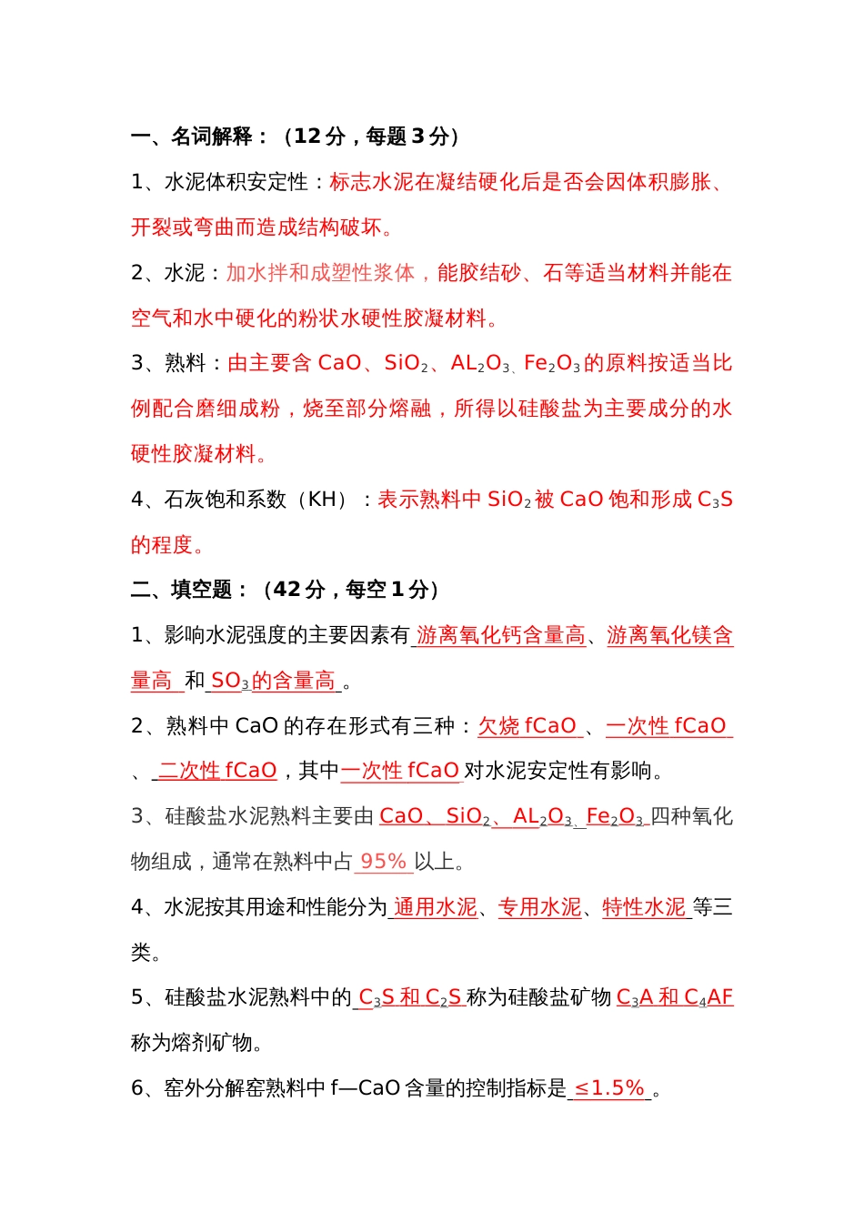 水泥工艺知识考试题（一）含答案-2_第1页