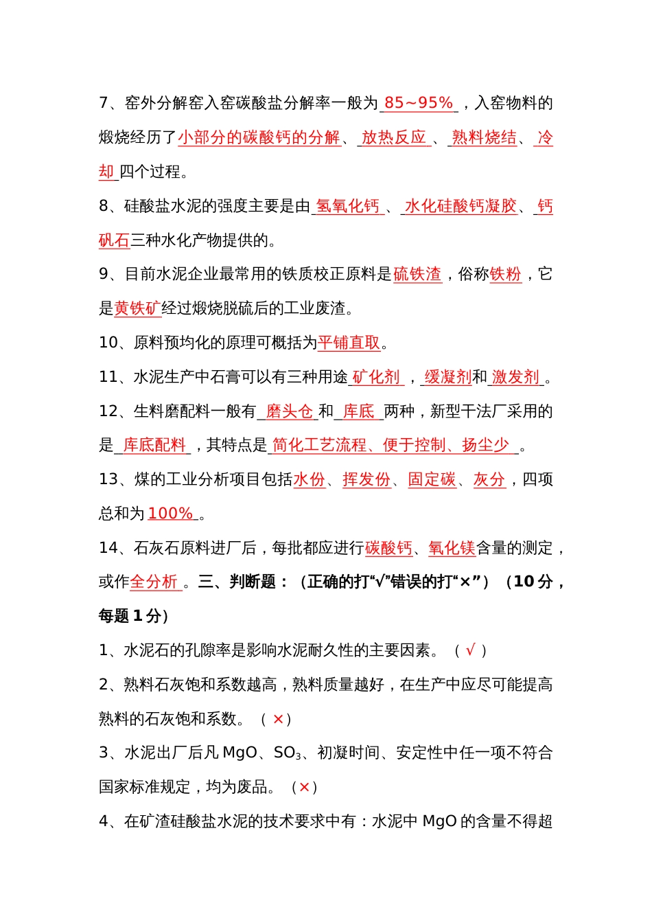 水泥工艺知识考试题（一）含答案-2_第2页