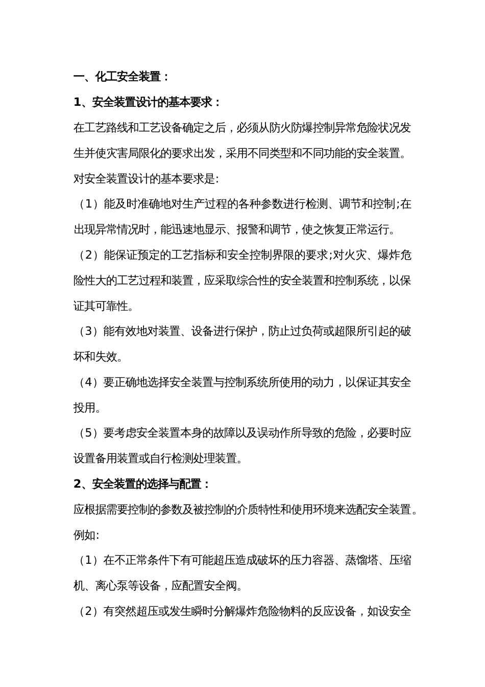 化工安全装置和工艺管道的基本要求_第1页