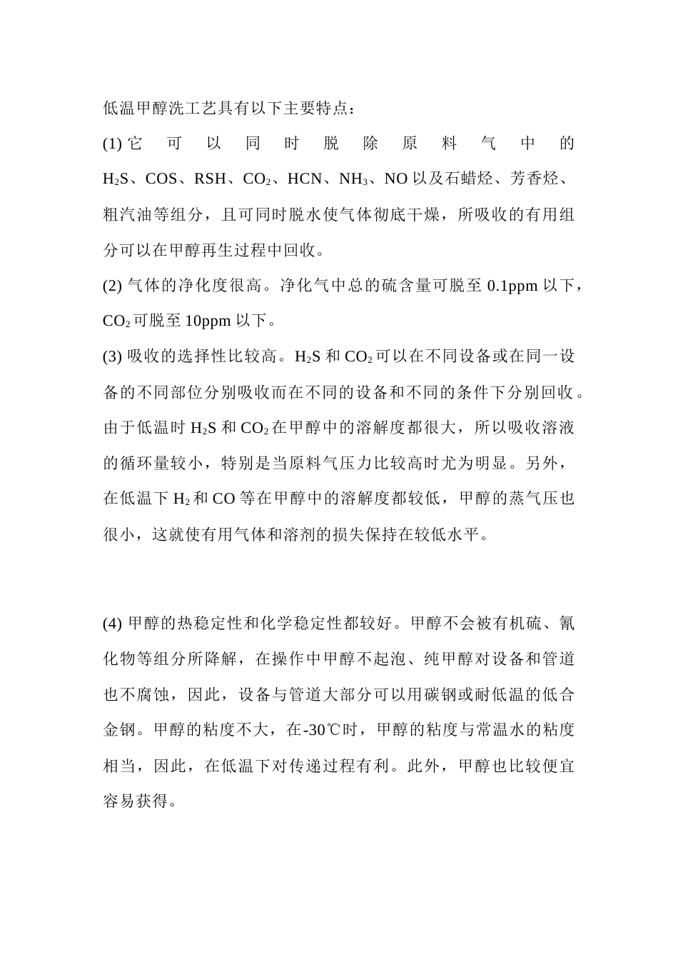 低温甲醇洗工艺特点_第1页