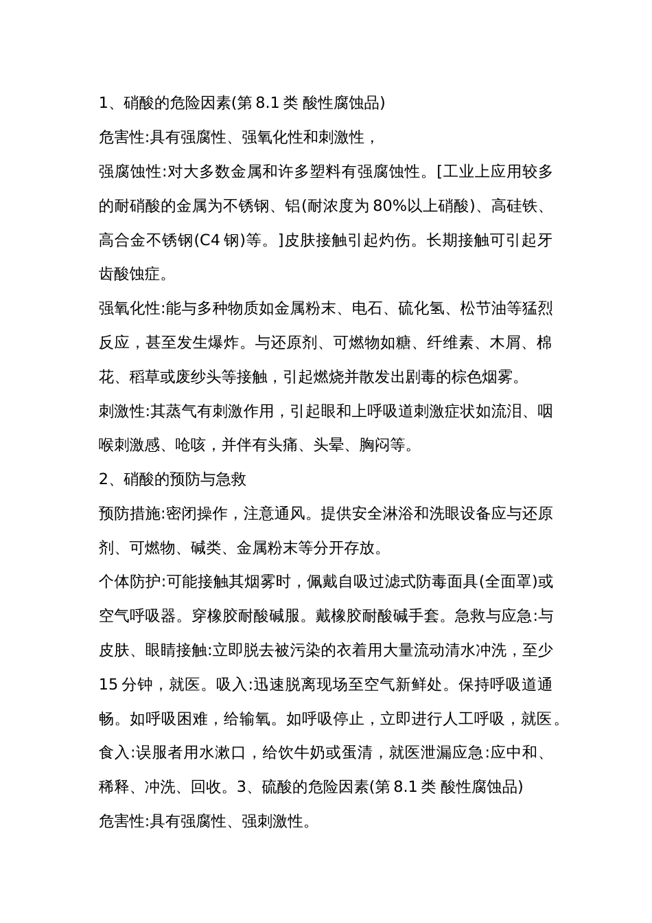 硝化剂的危害因素及预防对策_第1页